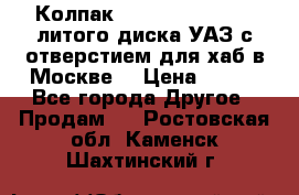  Колпак 316300-3102010-10 литого диска УАЗ с отверстием для хаб в Москве. › Цена ­ 990 - Все города Другое » Продам   . Ростовская обл.,Каменск-Шахтинский г.